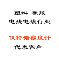 塑料、橡膠、線纜行業(yè)代表客戶