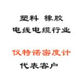 塑料、橡膠、線纜行業(yè)代表客戶